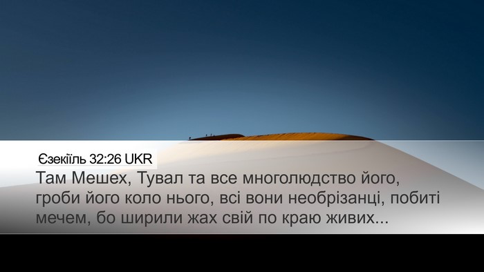Єзекіїль 32:26 UKR Bible Verse Image