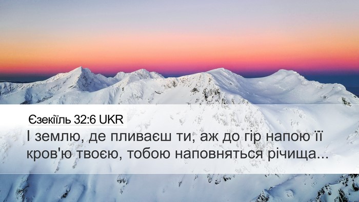 Єзекіїль 32:6 UKR Desktop Wallpaper - І землю, де пливаєш ти, аж - Desktop Bible Verse Wallpaper
