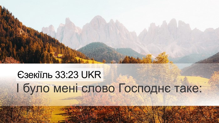 Єзекіїль 33:23 UKR Desktop Wallpaper - І було мені слово Господнє - Desktop Bible Verse Wallpaper