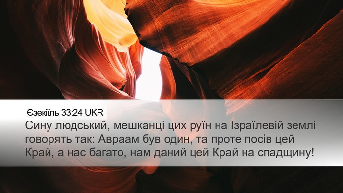 Єзекіїль 33:24 UKR Bible Verse Image