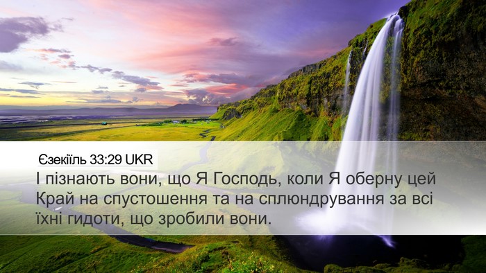 Єзекіїль 33:29 UKR Bible Verse Image
