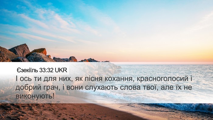 Єзекіїль 33:32 UKR Bible Verse Image