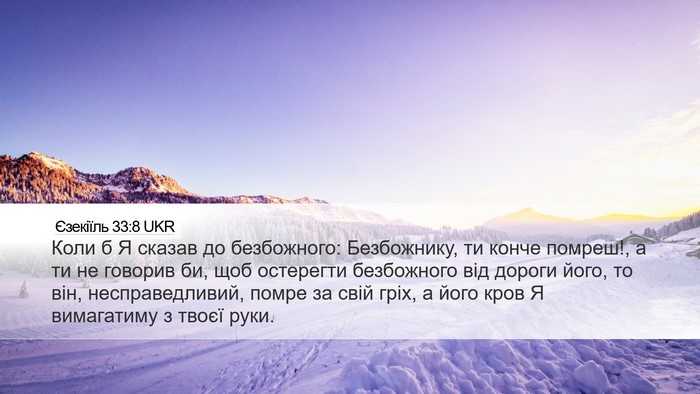 Єзекіїль 33:8 UKR Bible Verse Image