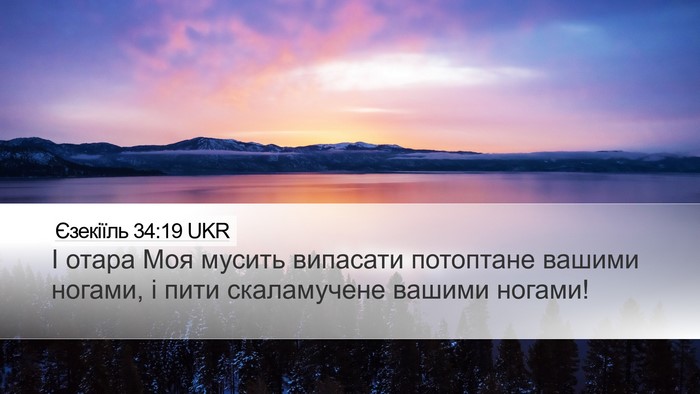 Єзекіїль 34:19 UKR Bible Verse Image