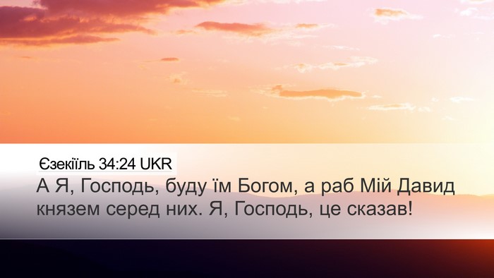 Єзекіїль 34:24 UKR Bible Verse Image