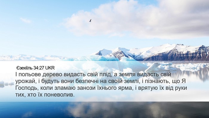 Єзекіїль 34:27 UKR Bible Verse Image