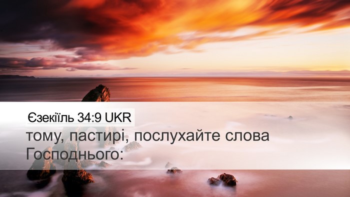 Єзекіїль 34:9 UKR Bible Verse Image