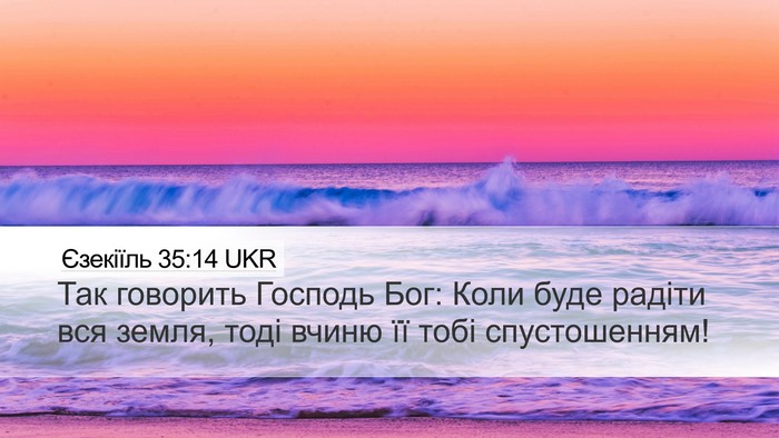 Єзекіїль 35:14 UKR Desktop Wallpaper - Так говорить Господь Бог: - Desktop Bible Verse Wallpaper