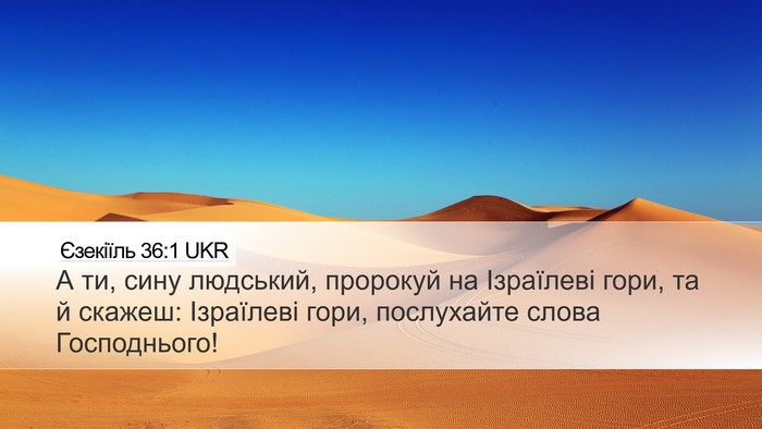 Єзекіїль 36:1 UKR Desktop Wallpaper - А ти, сину людський, - Desktop Bible Verse Wallpaper