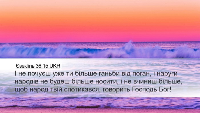 Єзекіїль 36:15 UKR Bible Verse Image