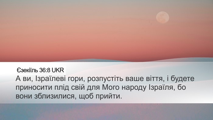 Єзекіїль 36:8 UKR Bible Verse Image