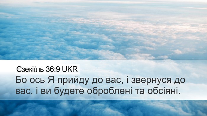 Єзекіїль 36:9 UKR Bible Verse Image