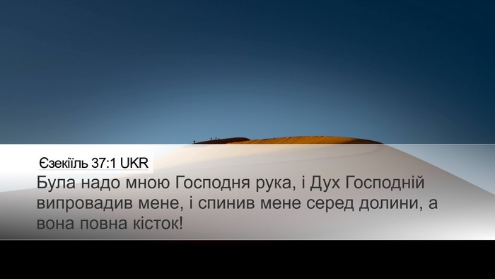 Єзекіїль 37:1 UKR Bible Verse Image
