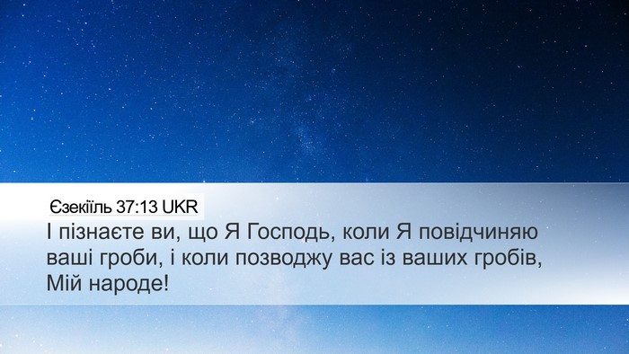 Єзекіїль 37:13 UKR Bible Verse Image