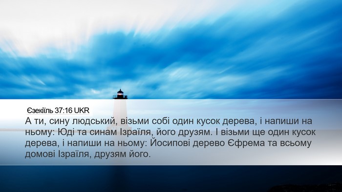 Єзекіїль 37:16 UKR Bible Verse Image