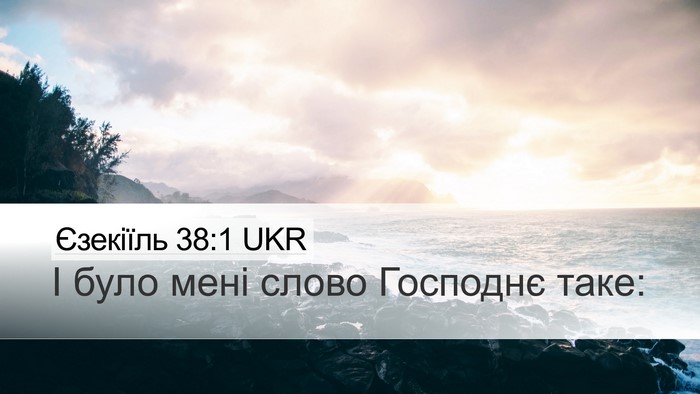 Єзекіїль 38:1 UKR Desktop Wallpaper - І було мені слово Господнє - Desktop Bible Verse Wallpaper