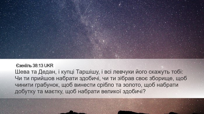 Єзекіїль 38:13 UKR Bible Verse Image