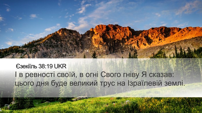 Єзекіїль 38:19 UKR Bible Verse Image
