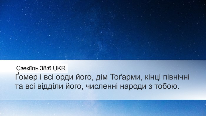 Єзекіїль 38:6 UKR Bible Verse Image