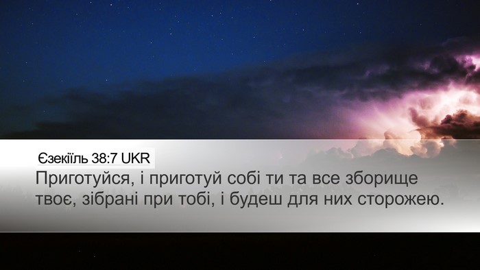 Єзекіїль 38:7 UKR Bible Verse Image