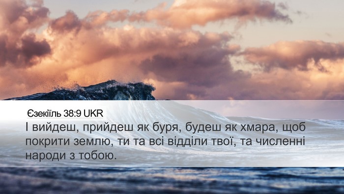 Єзекіїль 38:9 UKR Bible Verse Image