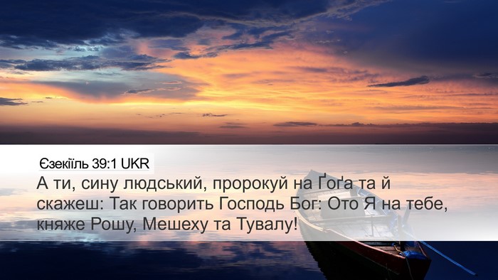 Єзекіїль 39:1 UKR Desktop Wallpaper - А ти, сину людський, - Desktop Bible Verse Wallpaper