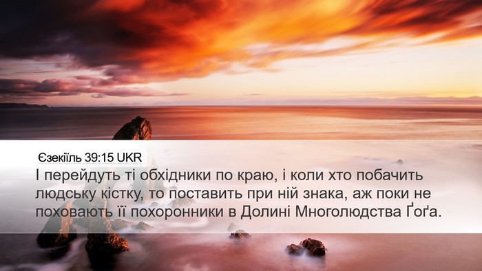 Єзекіїль 39:15 UKR Desktop Wallpaper - І перейдуть ті обхідники - Desktop Bible Verse Wallpaper