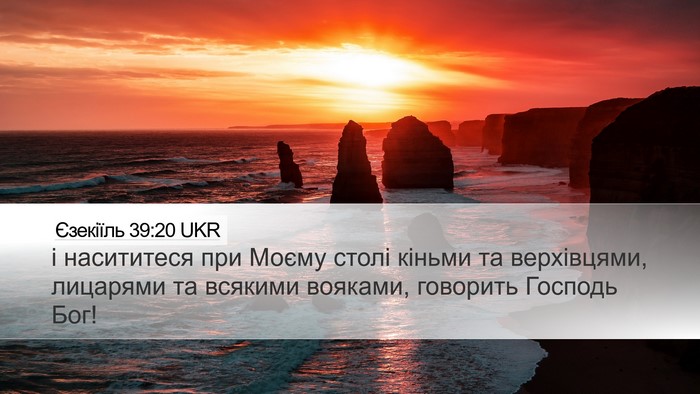 Єзекіїль 39:20 UKR Desktop Wallpaper - і насититеся при Моєму - Desktop Bible Verse Wallpaper