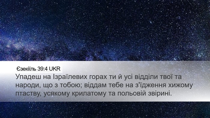 Єзекіїль 39:4 UKR Desktop Wallpaper - Упадеш на Ізраїлевих горах - Desktop Bible Verse Wallpaper