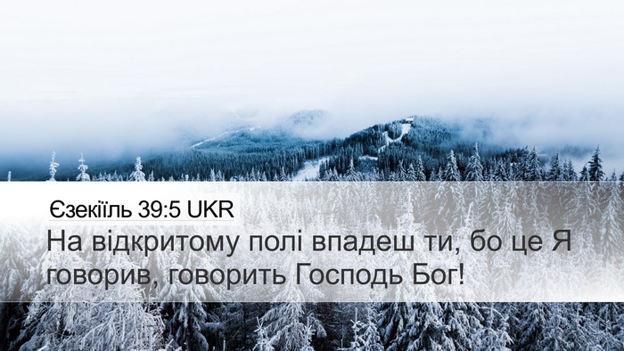 Єзекіїль 39:5 UKR Desktop Wallpaper - На відкритому полі впадеш - Desktop Bible Verse Wallpaper