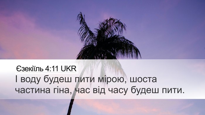 Єзекіїль 4:11 UKR Bible Verse Image