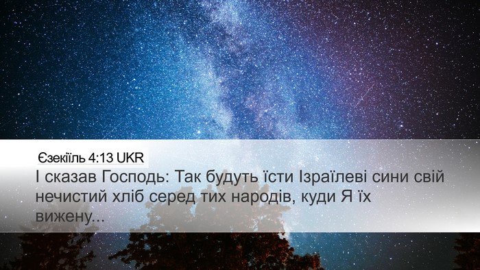 Єзекіїль 4:13 UKR Bible Verse Image