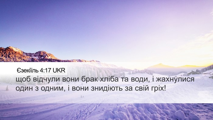 Єзекіїль 4:17 UKR Bible Verse Image