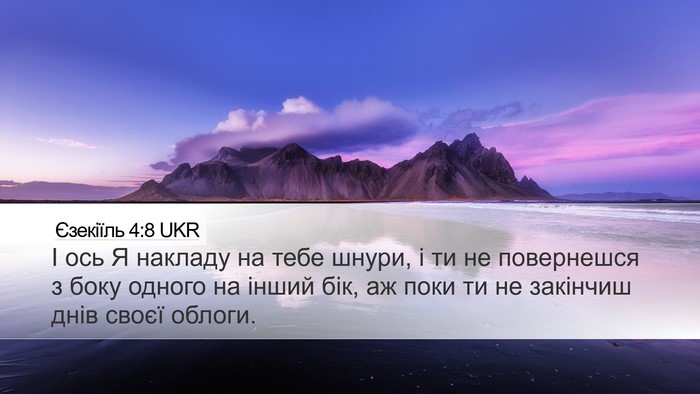 Єзекіїль 4:8 UKR Bible Verse Image