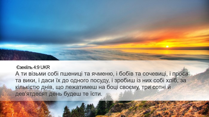 Єзекіїль 4:9 UKR Bible Verse Image