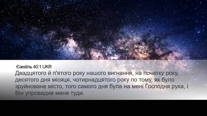 Єзекіїль 40:1 UKR Bible Verse Image