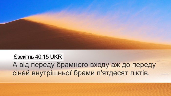 Єзекіїль 40:15 UKR Bible Verse Image