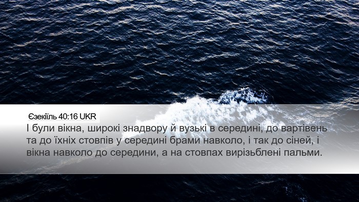 Єзекіїль 40:16 UKR Bible Verse Image
