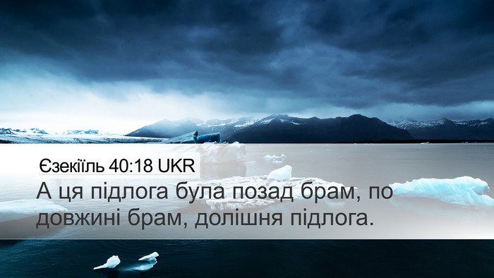 Єзекіїль 40:18 UKR Desktop Wallpaper - А ця підлога була позад - Desktop Bible Verse Wallpaper