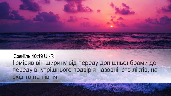 Єзекіїль 40:19 UKR Bible Verse Image