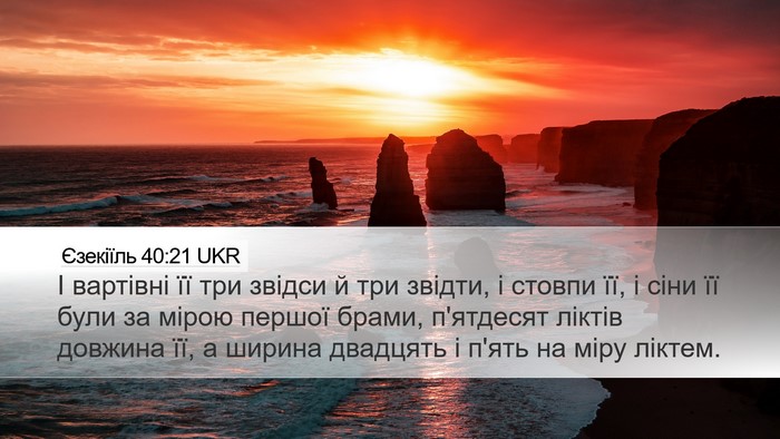 Єзекіїль 40:21 UKR Bible Verse Image