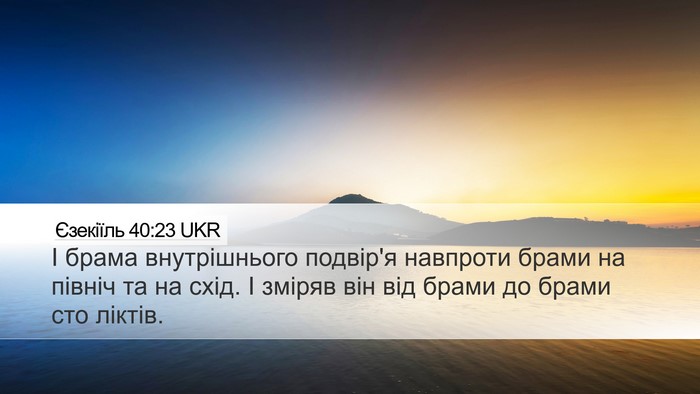 Єзекіїль 40:23 UKR Bible Verse Image