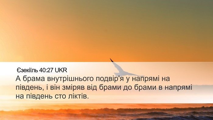 Єзекіїль 40:27 UKR Bible Verse Image