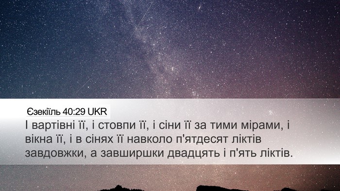 Єзекіїль 40:29 UKR Bible Verse Image