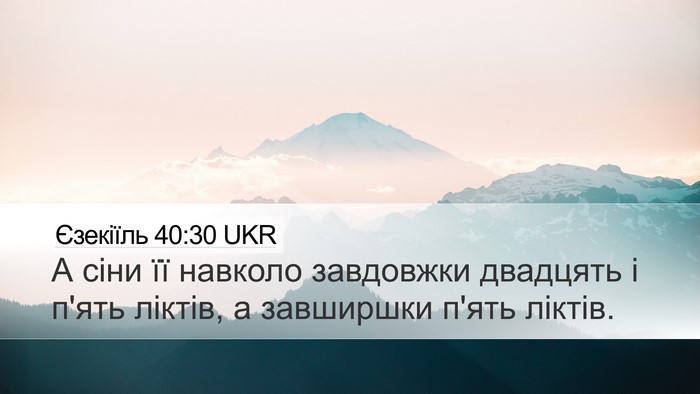 Єзекіїль 40:30 UKR Desktop Wallpaper - А сіни її навколо - Desktop Bible Verse Wallpaper