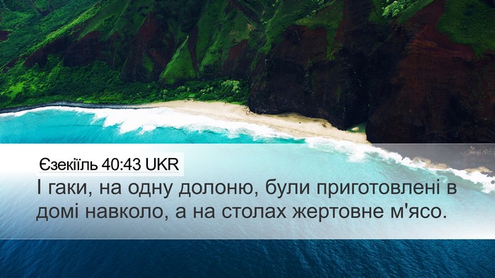 Єзекіїль 40:43 UKR Desktop Wallpaper - І гаки, на одну долоню, були - Desktop Bible Verse Wallpaper