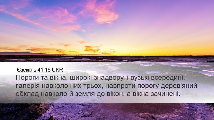 Єзекіїль 41:16 UKR Bible Verse Image