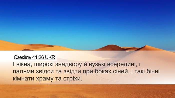 Єзекіїль 41:26 UKR Bible Verse Image