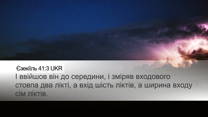 Єзекіїль 41:3 UKR Bible Verse Image