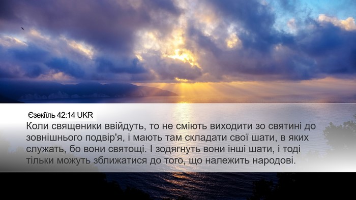 Єзекіїль 42:14 UKR Bible Verse Image